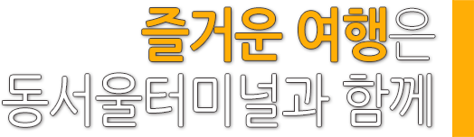동서울터미널 동서울터미널