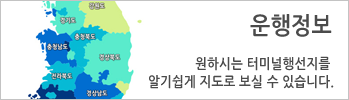 운행 시간표 터미널 동서울 서울 남부터미널